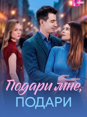 Подари мне, подари